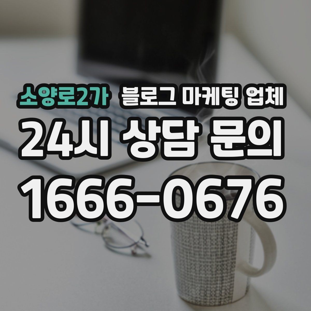 소양로2가 블로그 마케팅 업체 선정에 도움이 되는 기준