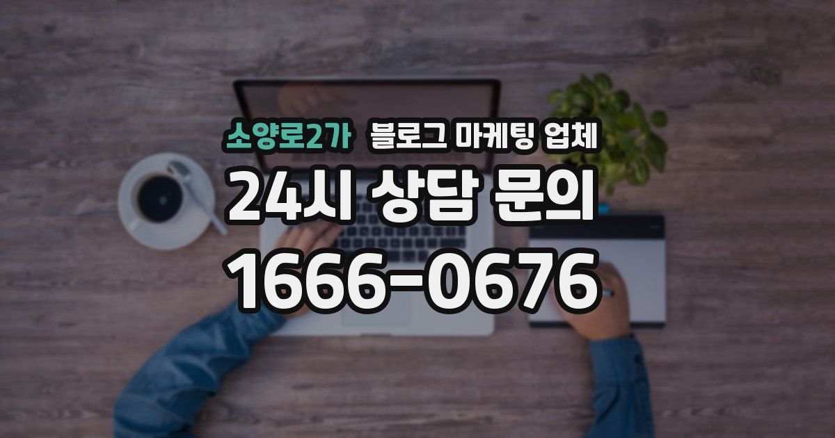 소양로2가 블로그 마케팅 업체