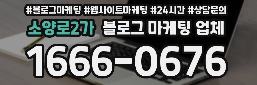 소양로2가 블로그 마케팅 업체