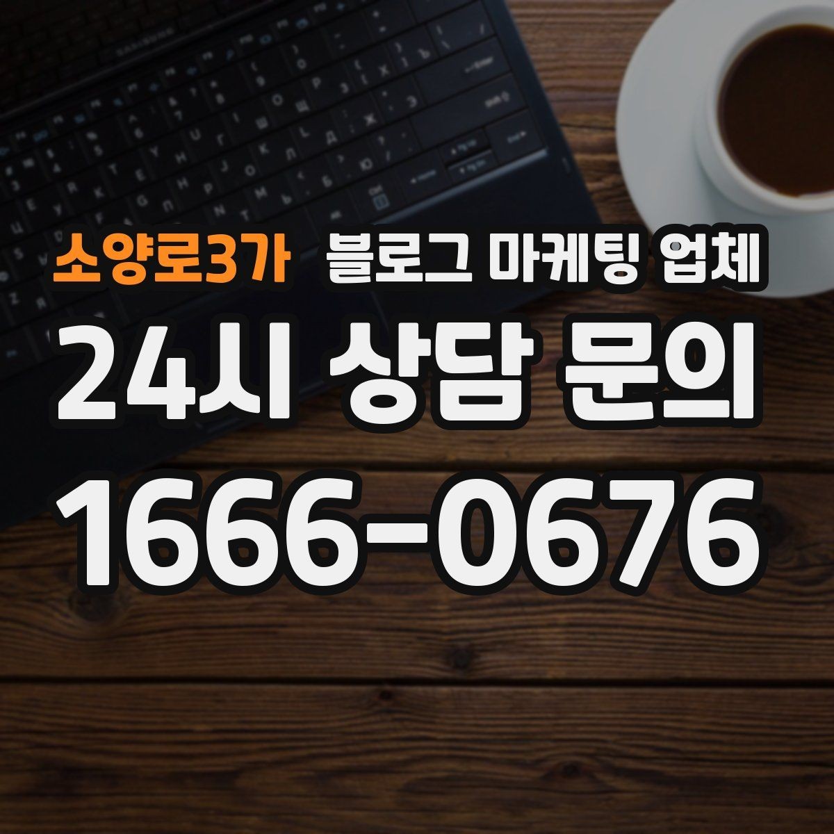 소양로3가 블로그 마케팅 업체 결과가 달라지는 핵심 포인트