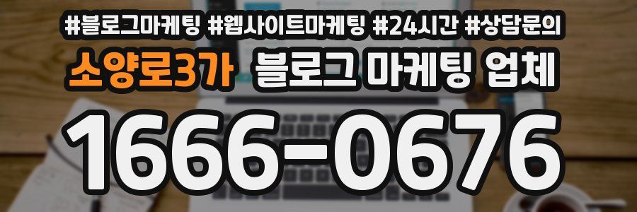 소양로3가 블로그 마케팅 업체