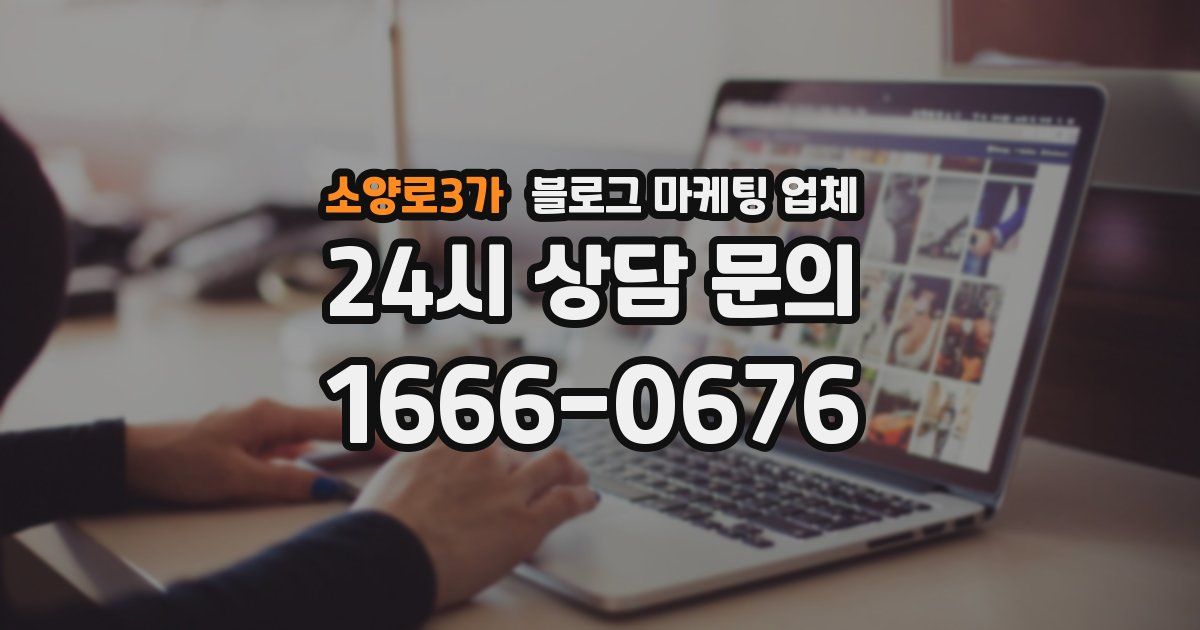 소양로3가 블로그 마케팅 업체