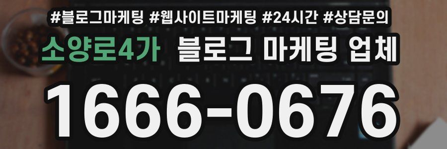 소양로4가 블로그 마케팅 업체