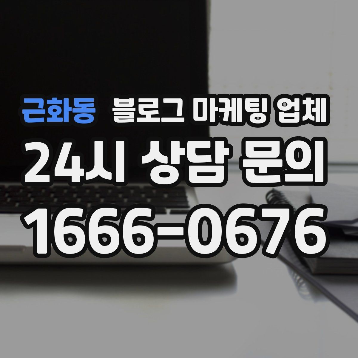 근화동 블로그 마케팅 업체 진행 시 콘텐츠 주제는 누가 정할까