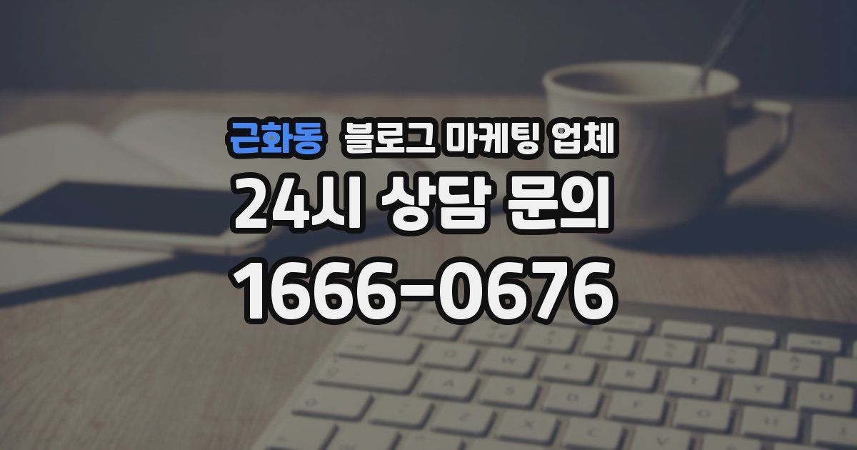 근화동 블로그 마케팅 업체