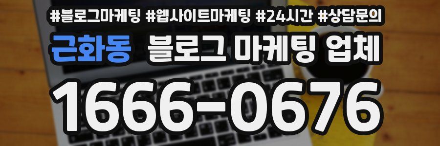 근화동 블로그 마케팅 업체