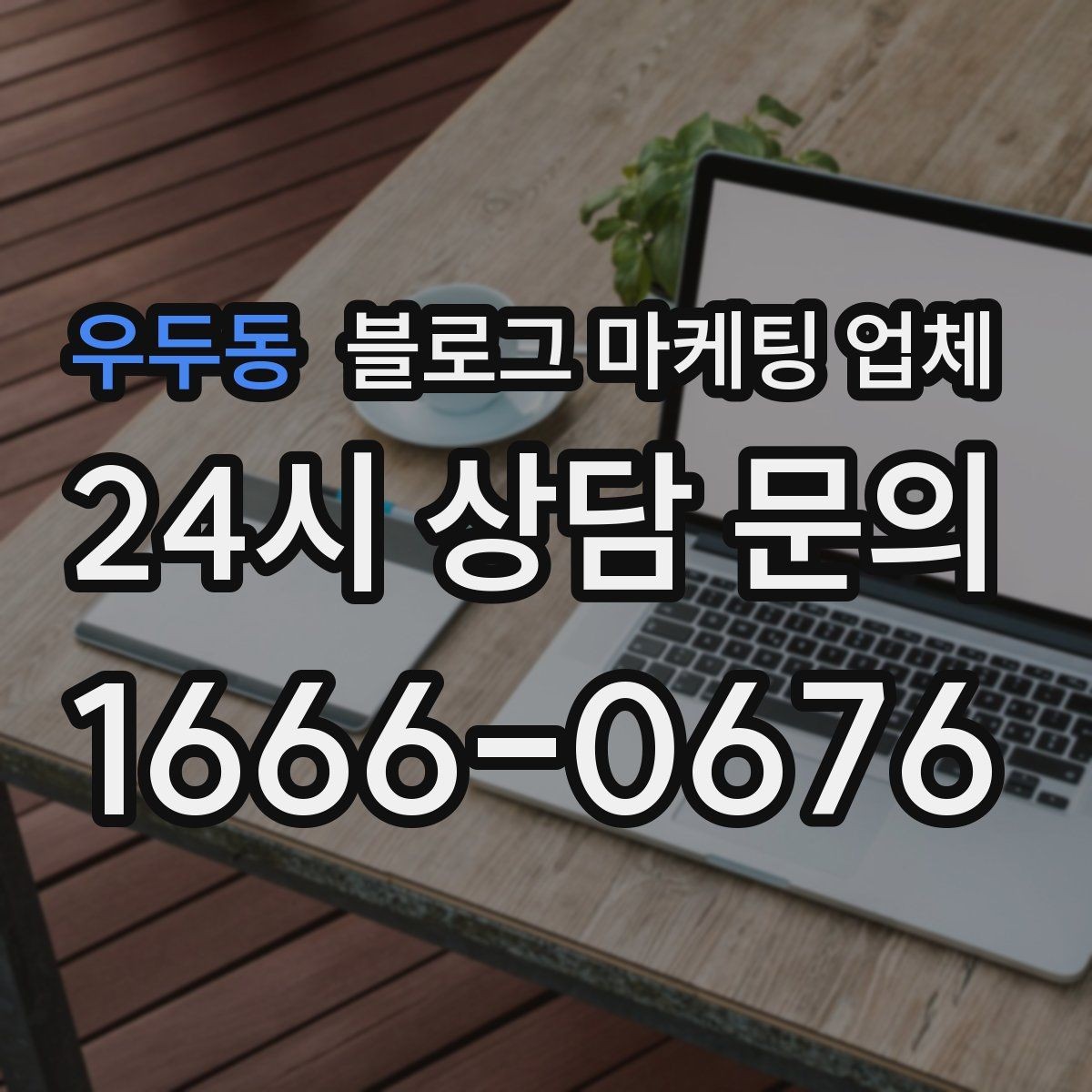 우두동 블로그 마케팅 업체 후기와 사례를 함께 보는 이유