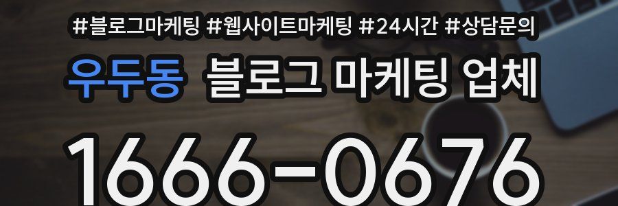 우두동 블로그 마케팅 업체