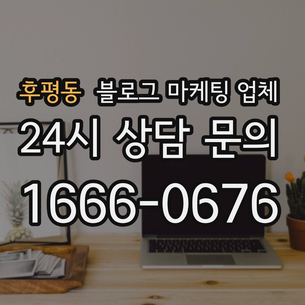 후평동 블로그 마케팅 업체 비교 시 응대 속도도 살펴야 한다