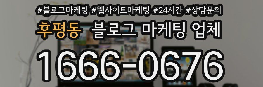 후평동 블로그 마케팅 업체