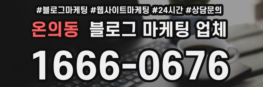 온의동 블로그 마케팅 업체