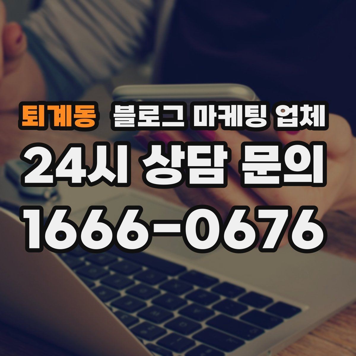 퇴계동 블로그 마케팅 업체 계약 전 확인하면 좋은 실무 항목