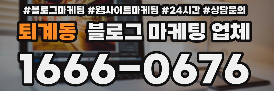 퇴계동 블로그 마케팅 업체