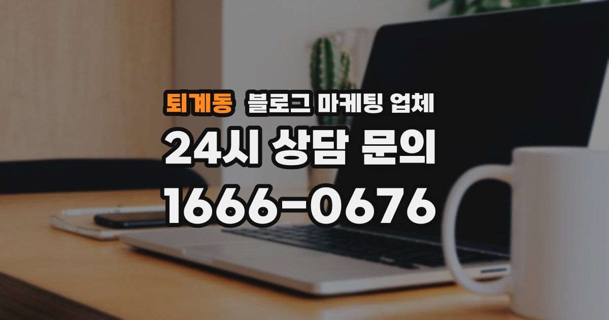 퇴계동 블로그 마케팅 업체