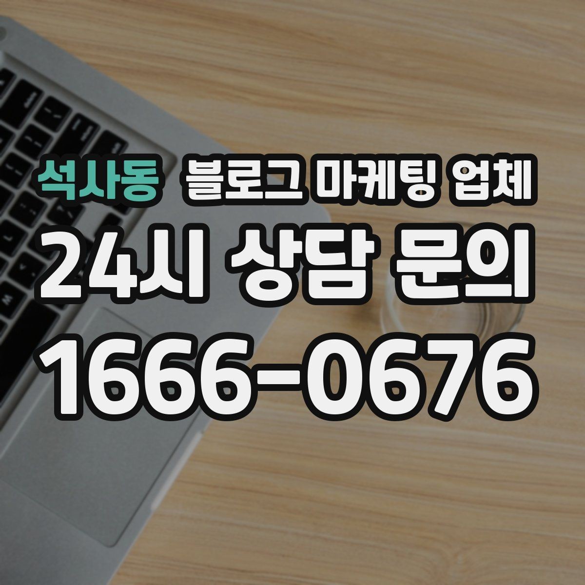 석사동 블로그 마케팅 업체 이용 전 알아야 할 주의사항