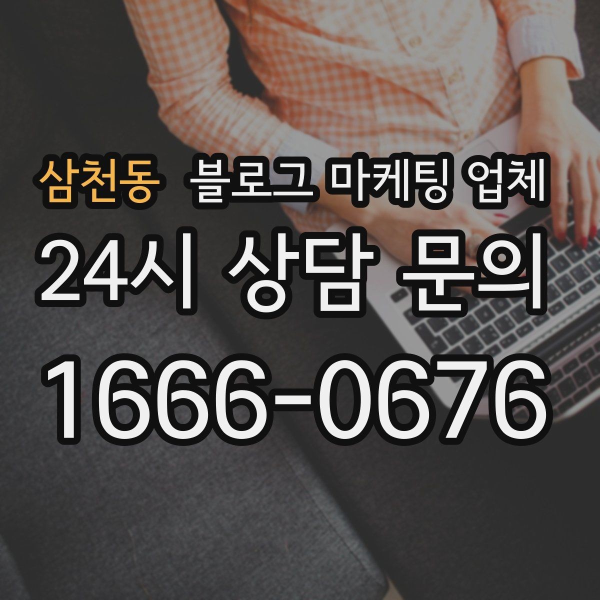 삼천동 블로그 마케팅 업체 비용 구성 살펴보기