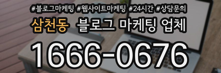 삼천동 블로그 마케팅 업체