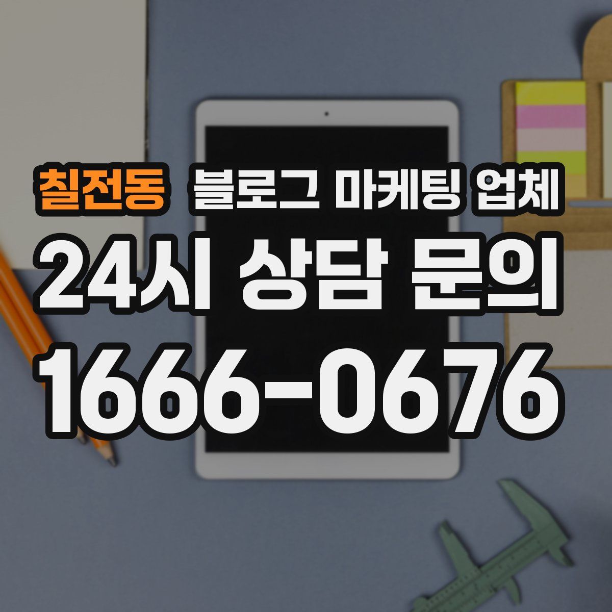 칠전동 블로그 마케팅 업체