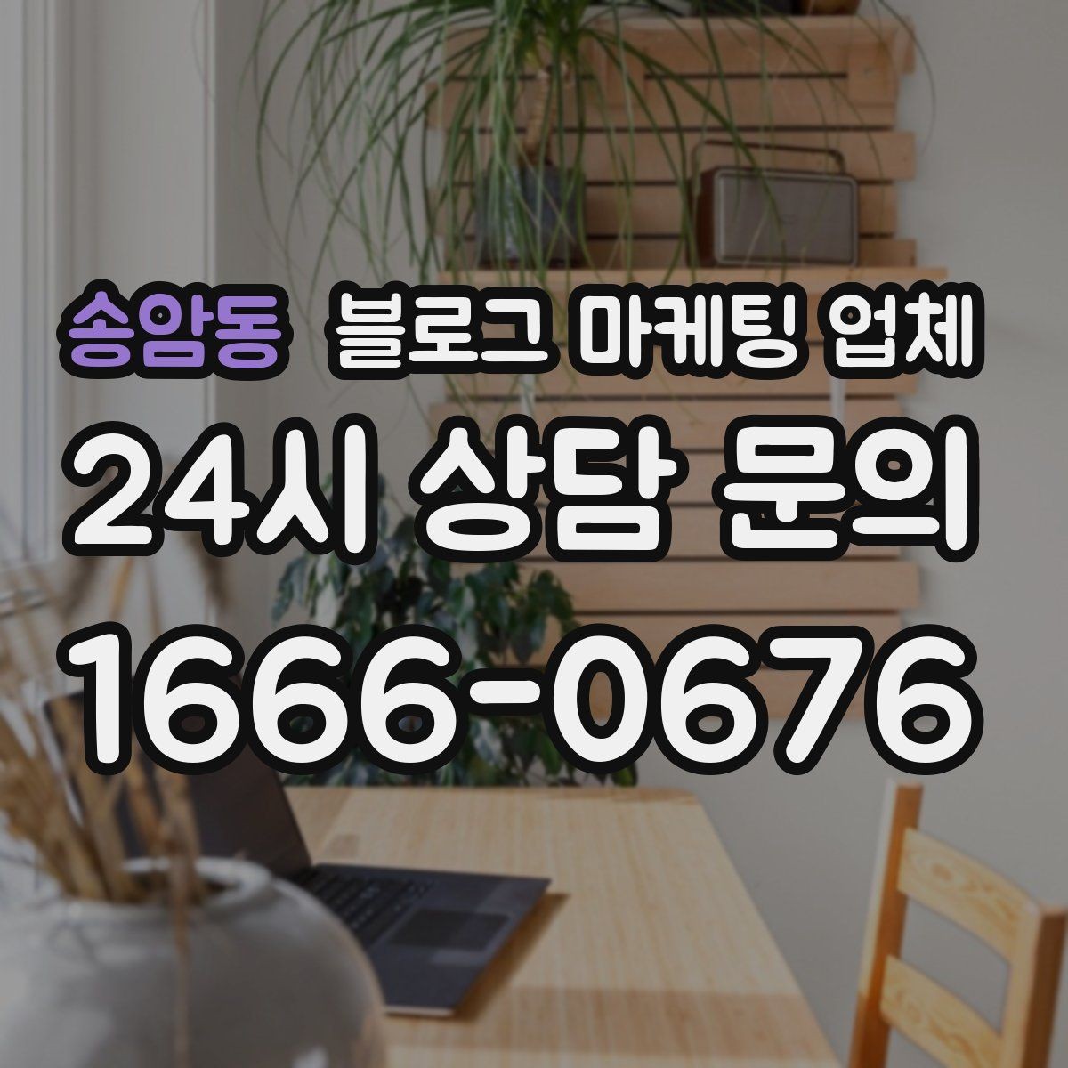 송암동 블로그 마케팅 업체 사례로 보는 업종별 접근법