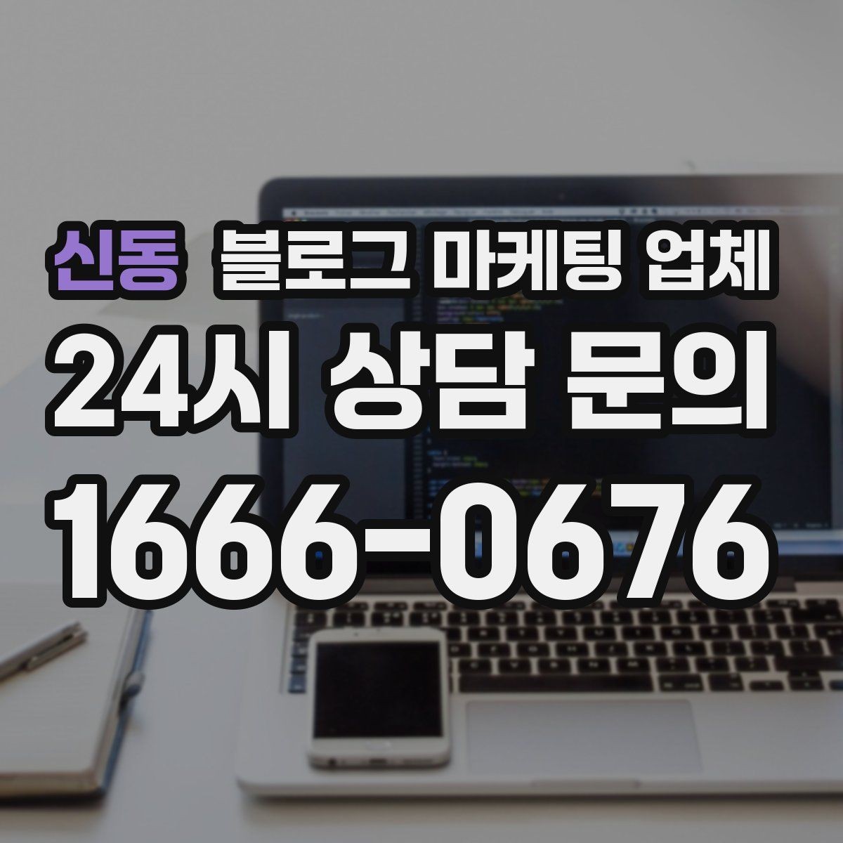 신동 블로그 마케팅 업체 계약 전에 살펴볼 항목