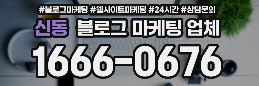 신동 블로그 마케팅 업체