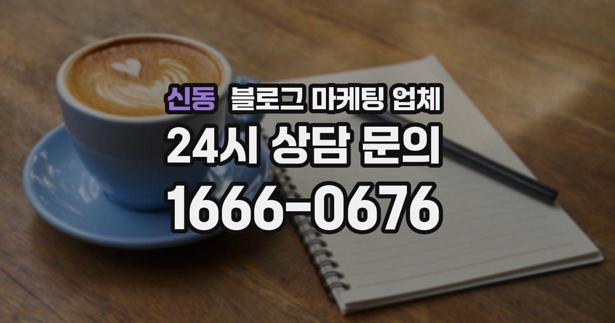 신동 블로그 마케팅 업체