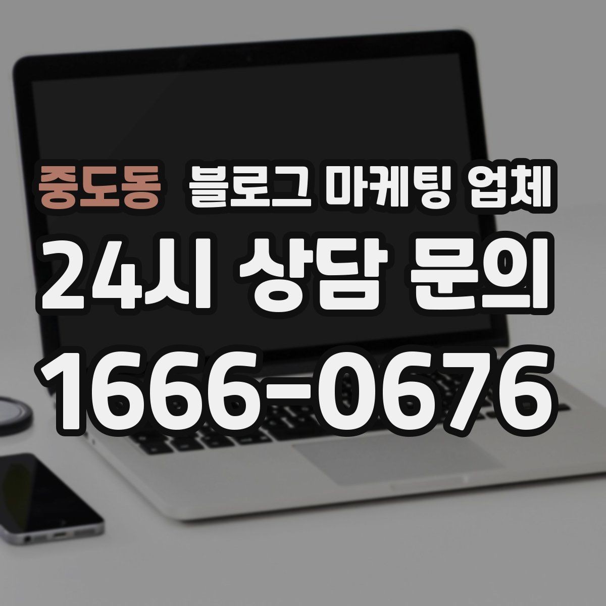 중도동 블로그 마케팅 업체 비용 구성 살펴보기