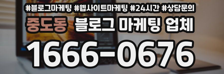 중도동 블로그 마케팅 업체