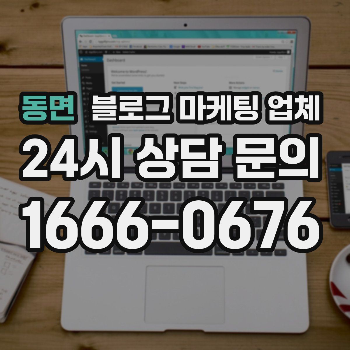 동면 블로그 마케팅 업체