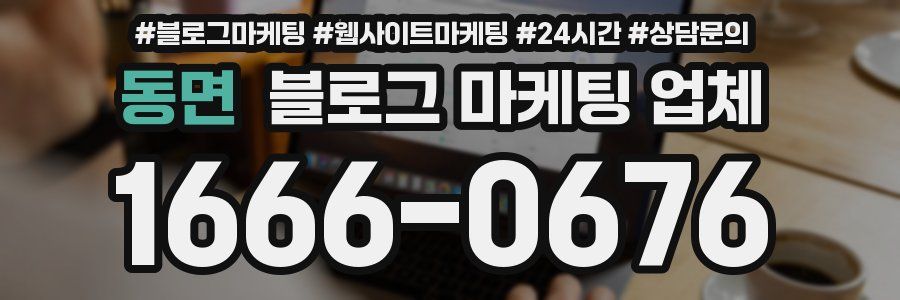 동면 블로그 마케팅 업체