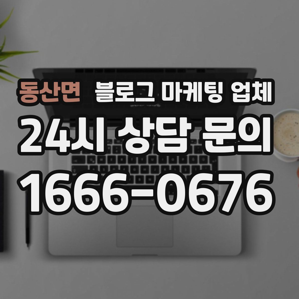동산면 블로그 마케팅 업체