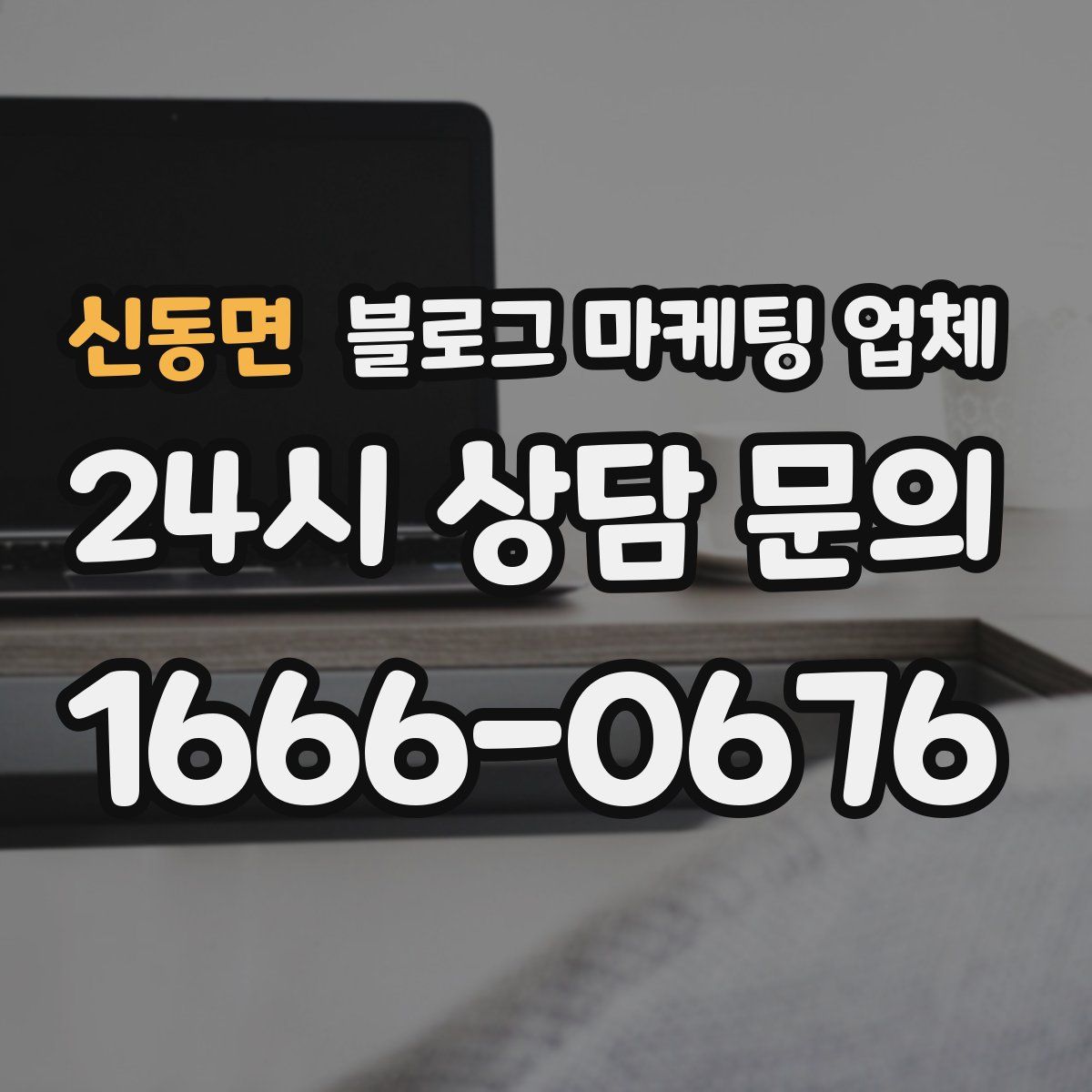 신동면 블로그 마케팅 업체