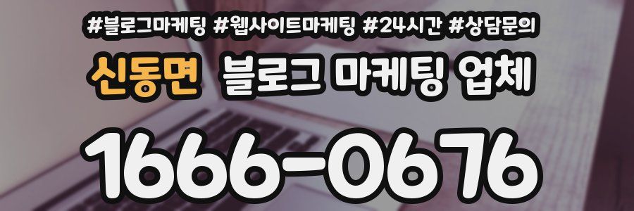 신동면 블로그 마케팅 업체