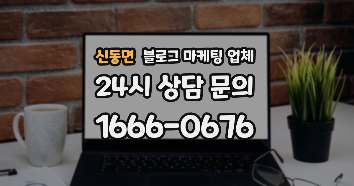 신동면 블로그 마케팅 업체