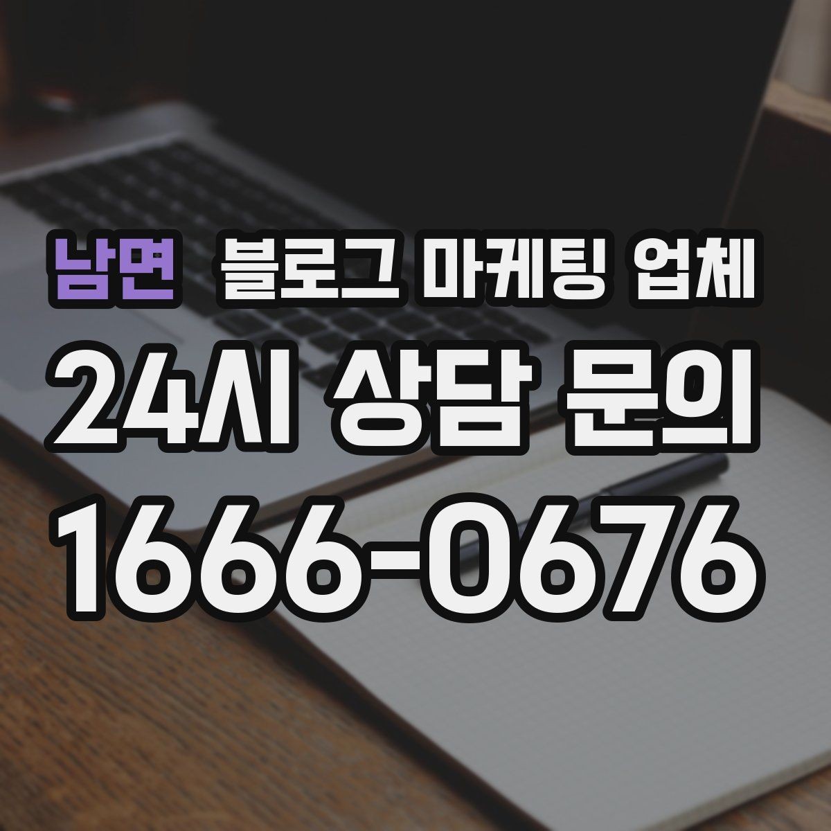 남면 블로그 마케팅 업체 견적 상담 전 알아두면 좋은 항목