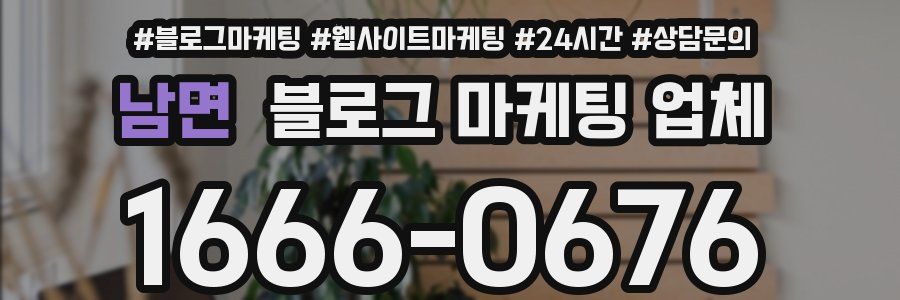 남면 블로그 마케팅 업체