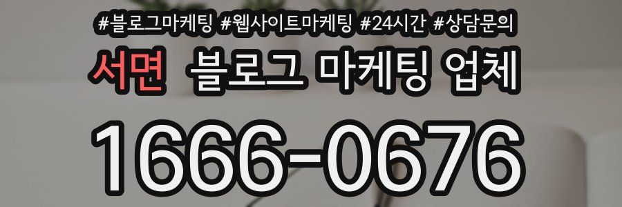 서면 블로그 마케팅 업체