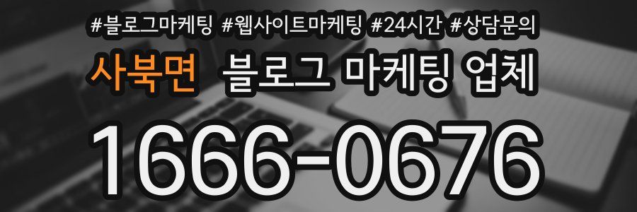 사북면 블로그 마케팅 업체