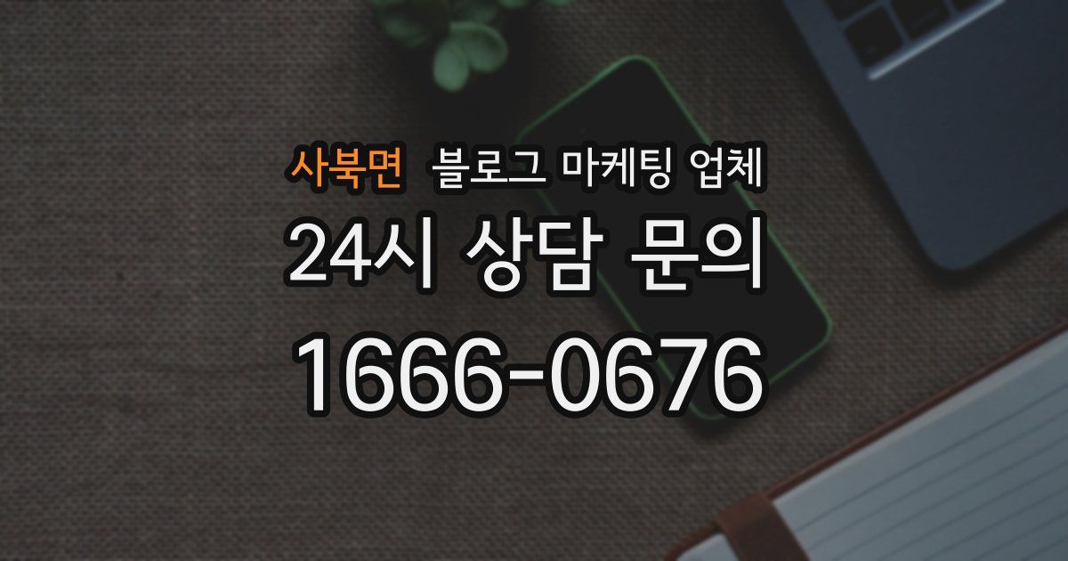 사북면 블로그 마케팅 업체