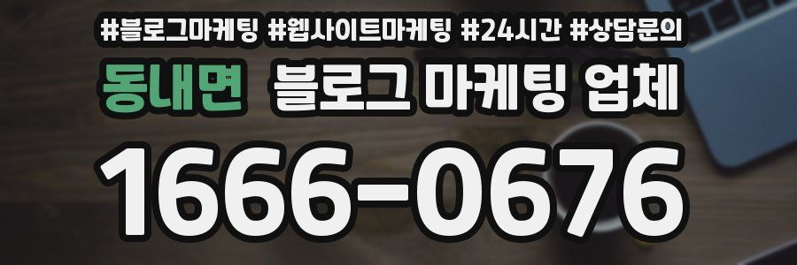 동내면 블로그 마케팅 업체