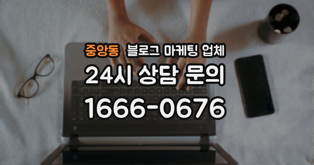 중앙동 블로그 마케팅 업체