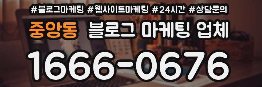 중앙동 블로그 마케팅 업체