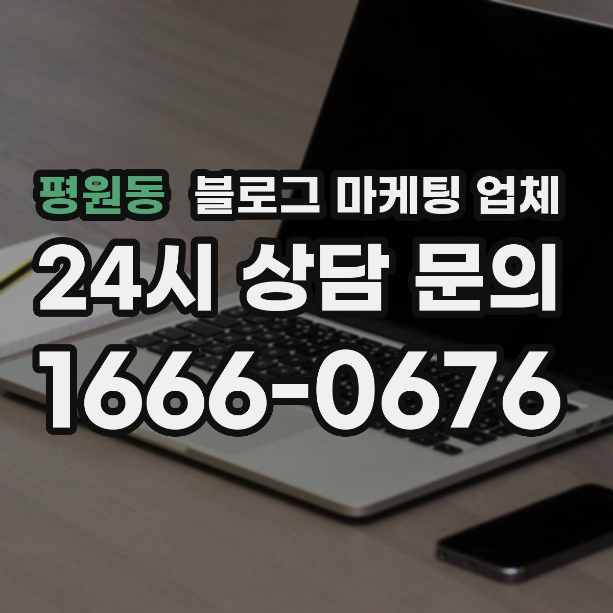 평원동 블로그 마케팅 업체
