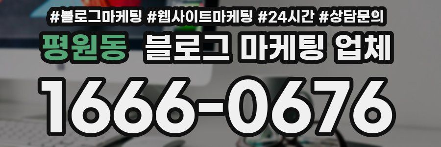 평원동 블로그 마케팅 업체