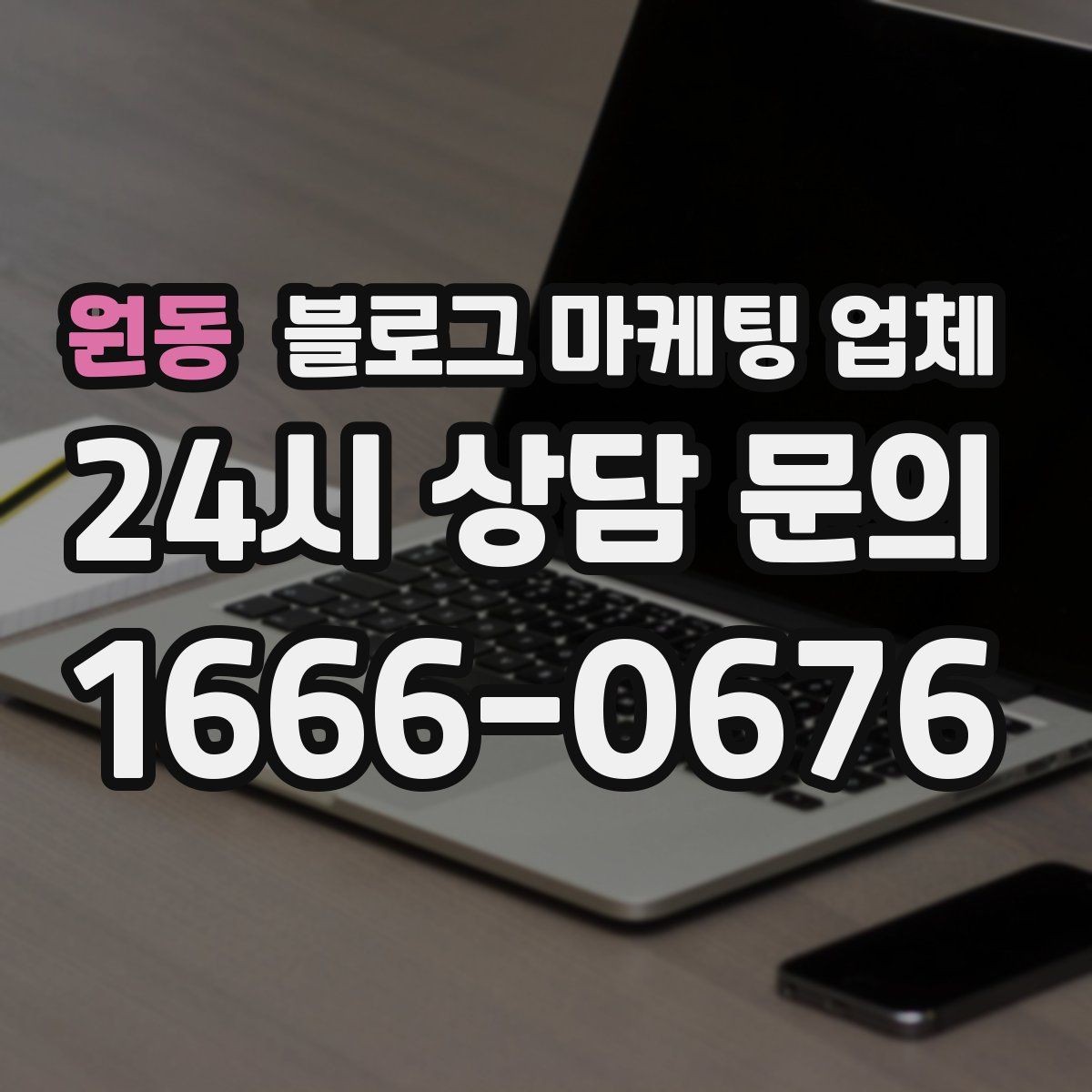원동 블로그 마케팅 업체 선택 전에 체크할 예산 항목