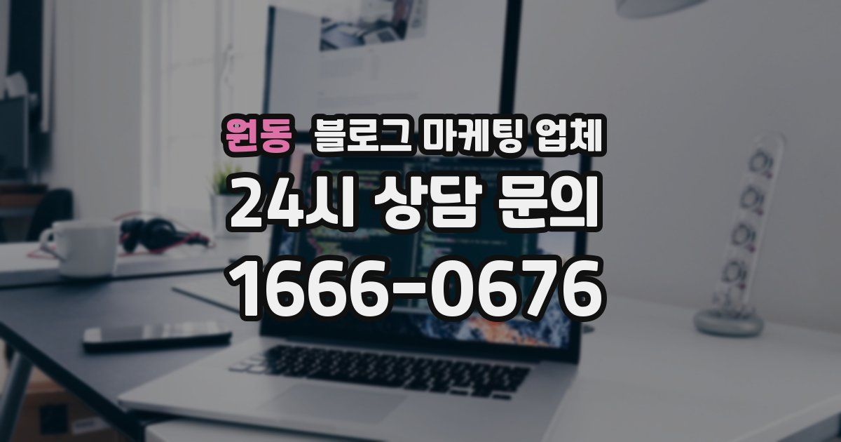 원동 블로그 마케팅 업체
