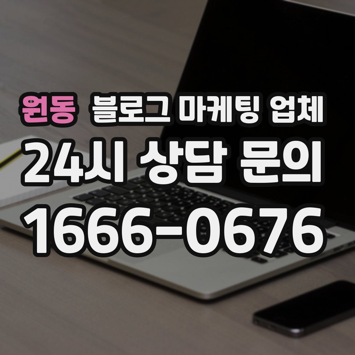 원동 블로그 마케팅 업체