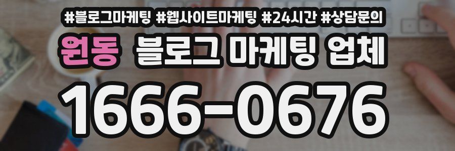 원동 블로그 마케팅 업체