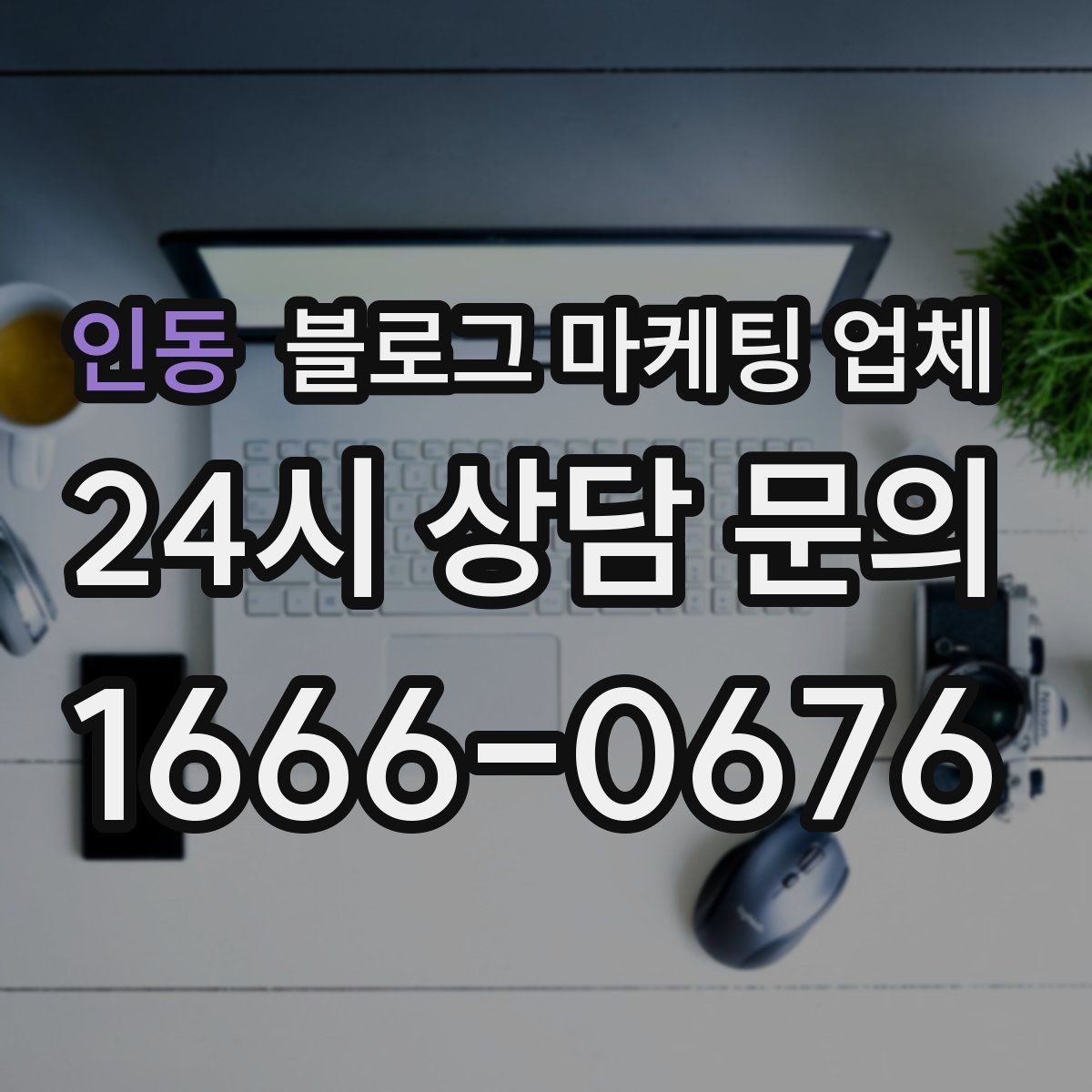인동 블로그 마케팅 업체 선택 후 관리가 필요한 이유