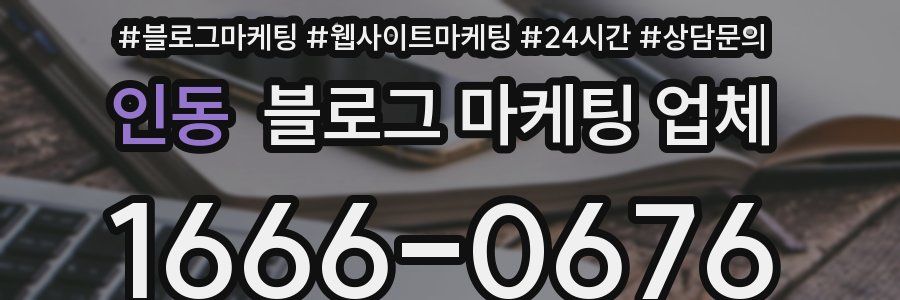 인동 블로그 마케팅 업체